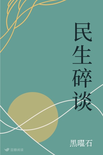 民生碎谈