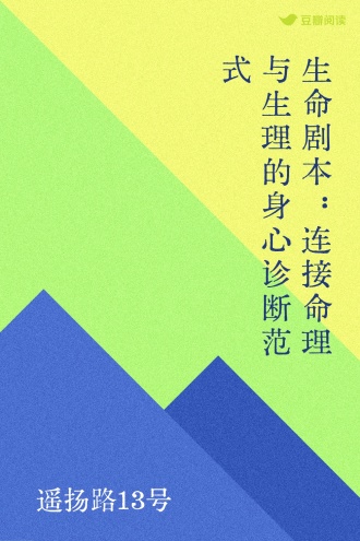 生命剧本：连接命理与生理的身心诊断范式