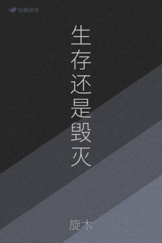 生存还是毁灭