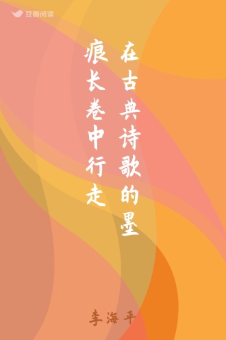 在古典诗歌的墨痕长卷中行走