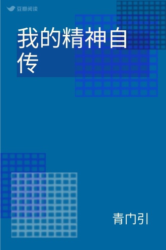 我的精神自传
