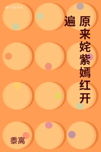 原来姹紫嫣红开遍