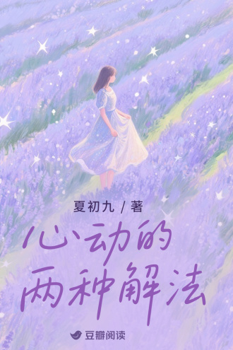 心动的两种解法