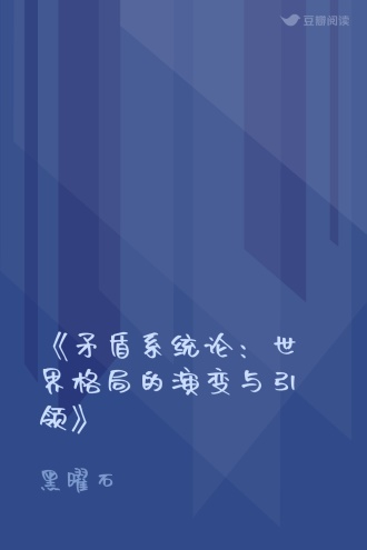 《矛盾系统论：世界格局的演变与引领》