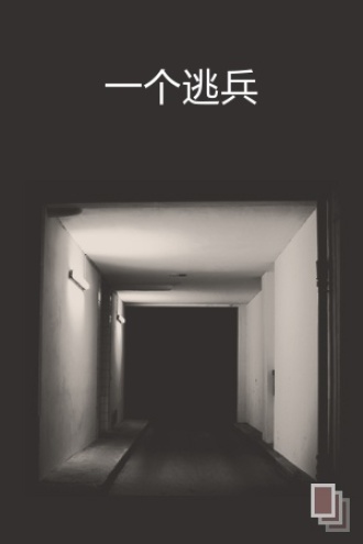 一个逃兵