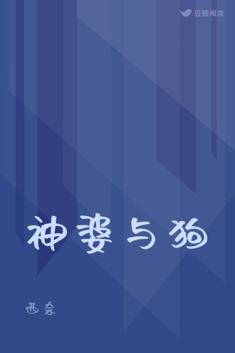 神婆与狗