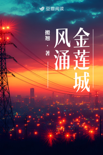 风涌金莲城