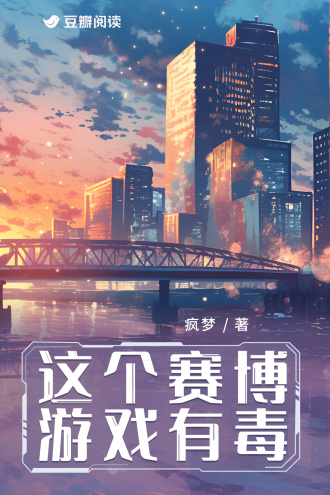 这个赛博游戏有毒