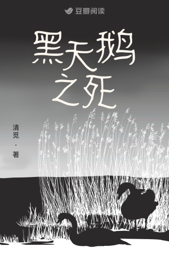 黑天鹅之死