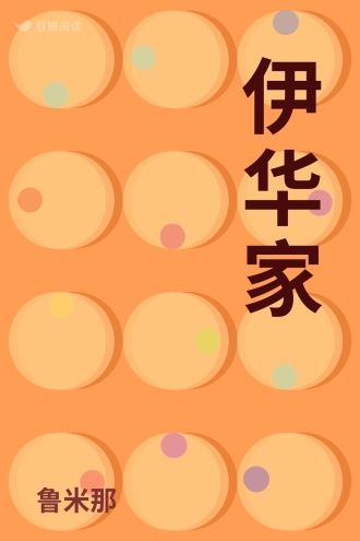 伊华家