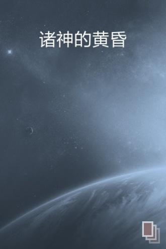 诸神的黄昏