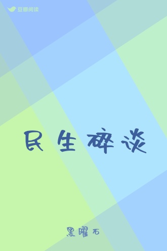 民生碎谈