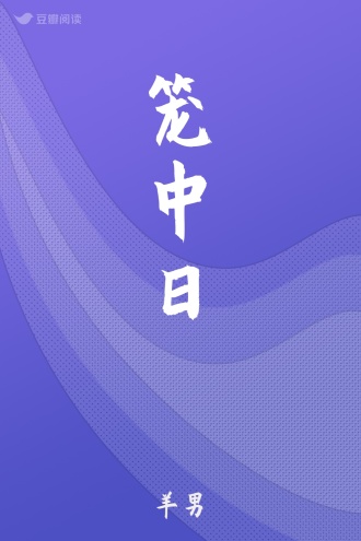 笼中日