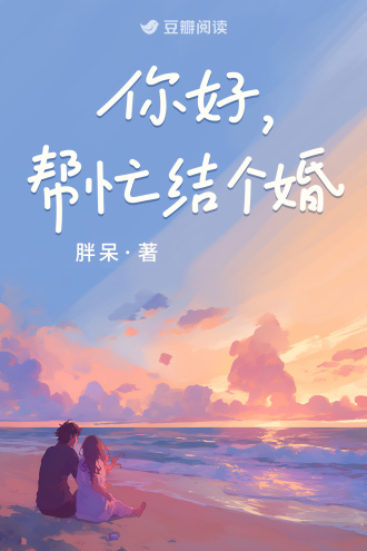 你好，帮忙结个婚