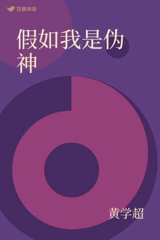 假如我是伪神