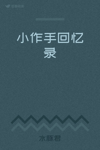 小作手回忆录