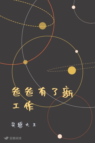 爸爸有了新工作