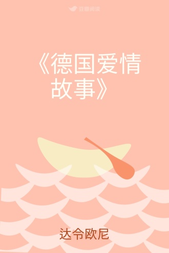 《德国爱情故事》
