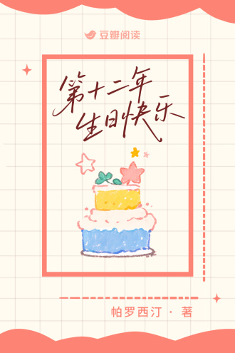 第十二年生日快乐