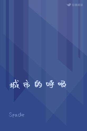 城市的呼吸