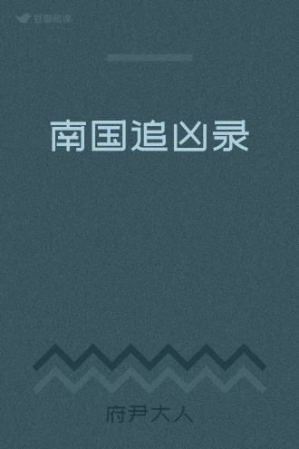 南国追凶录