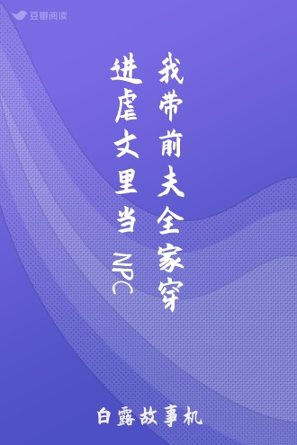 我带前夫全家穿进虐文里当NPC