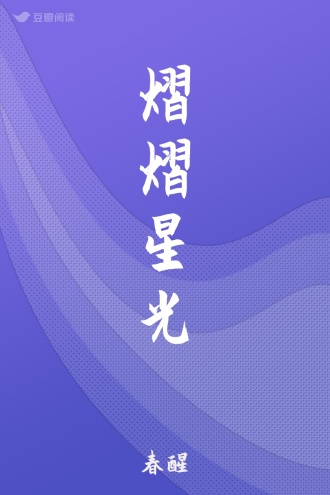熠熠星光