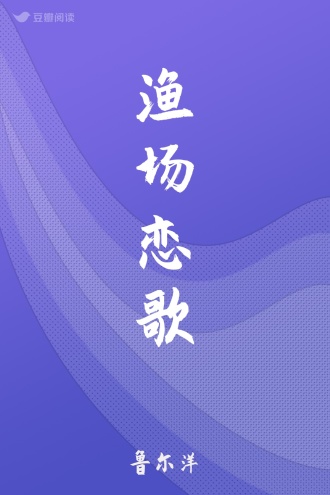 渔场恋歌