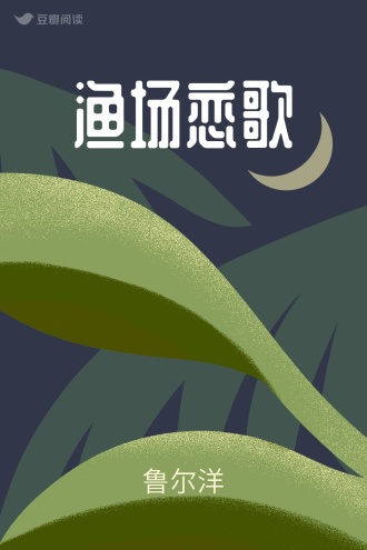 渔场恋歌