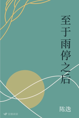 至于雨停之后