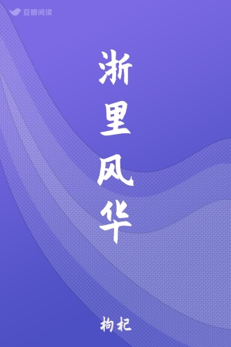 浙里风华