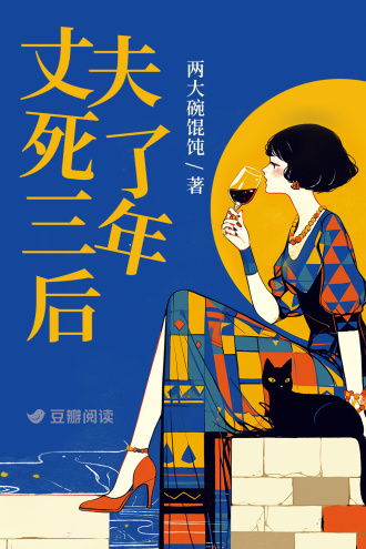 丈夫死了三年后