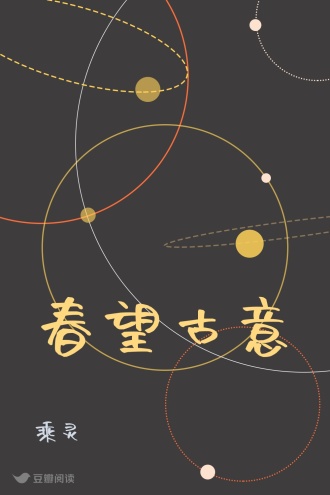 春望古意