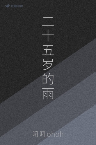 二十五岁的雨