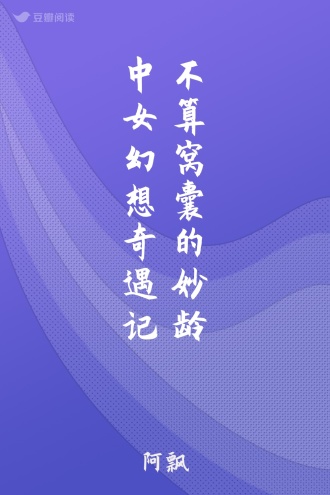 不算窝囊的妙龄中女幻想奇遇记