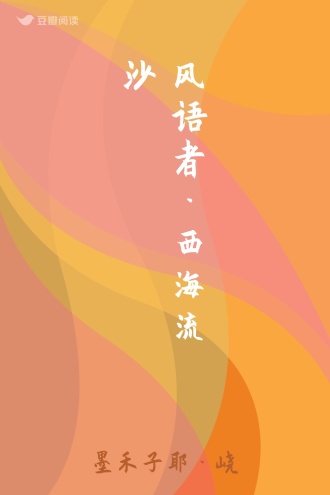 风语者·西海流沙
