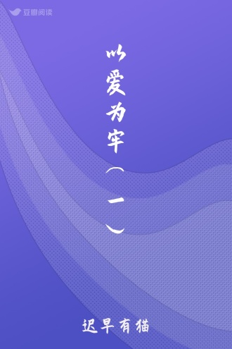 以爱为牢（一）
