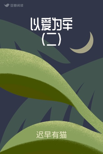 以爱为牢（二）