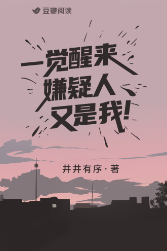 一觉醒来嫌疑人又是我！