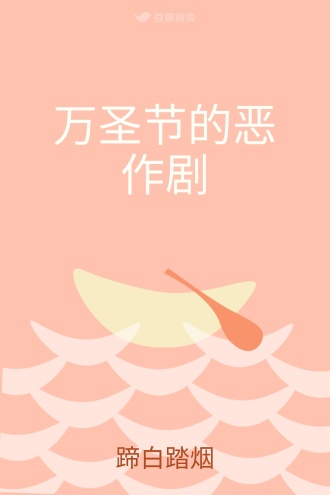 万圣节的恶作剧