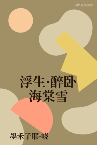 浮生·醉卧海棠雪