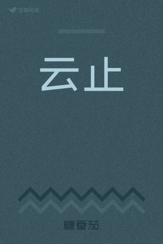 云止