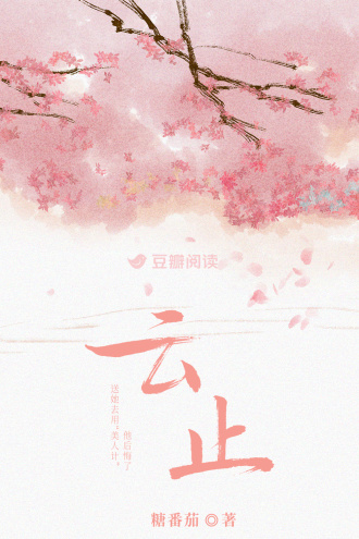 云止