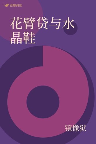 花臂贷与水晶鞋