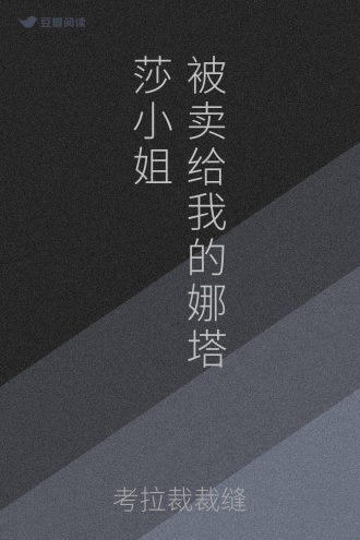 被卖给我的娜塔莎小姐