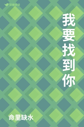 我要找到你