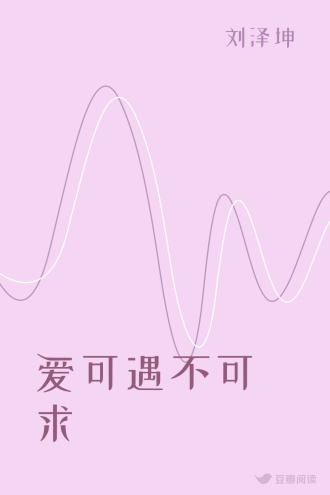 爱可遇不可求