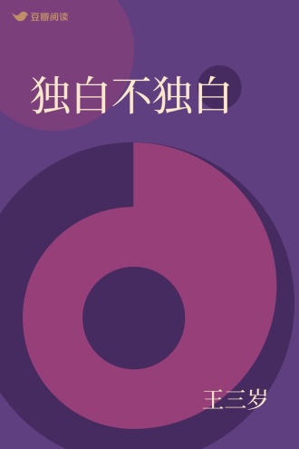 独白不独白