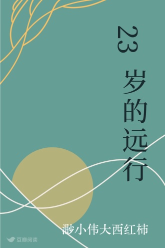 23岁的远行