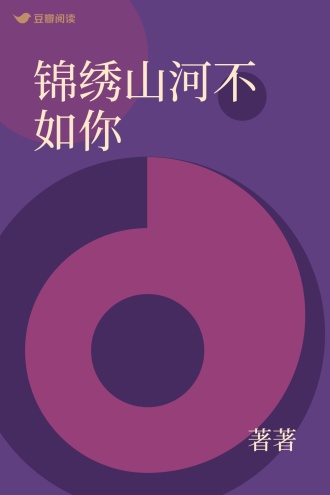 锦绣山河不如你